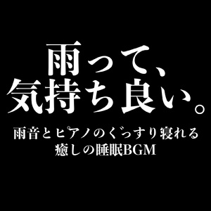 癒しの雨音とピアノの睡眠BGM:穏やかな眠りへの誘い