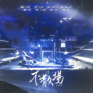 不散场——2023年刘宇宁817原创应援曲