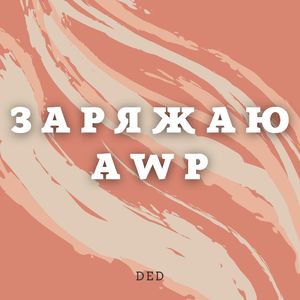 Заряжаю Awp