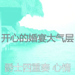优美婚宴器乐