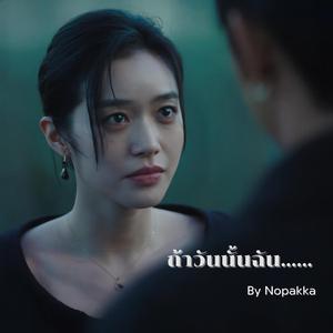 ถ้าวันนั้นฉัน