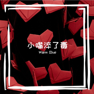 小嘴淬了毒(特别版)