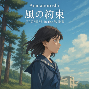 風の約束