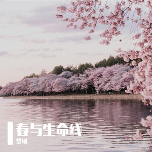 春与生命线