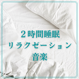 禅セラピー音楽