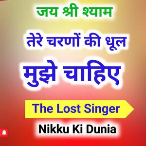 तेरे चरणों की धूल मुझे चाहिए