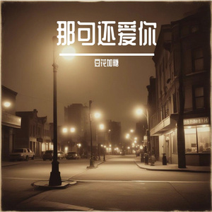 那句还爱你
