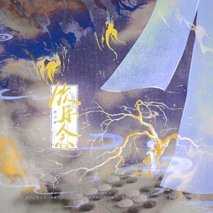 饮月念 · 记《南墙》东方兄妹