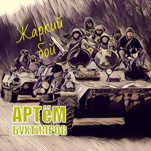 Жаркий бой