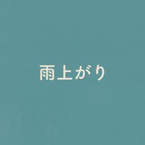 雨上がり