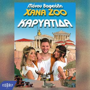 To Erextheio Kai Oi Kariatides