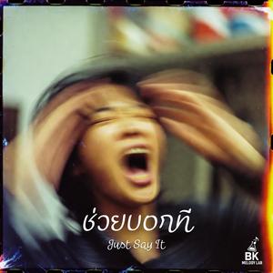 ช่วยบอกที (Just Say It)