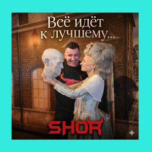ВСЁ ИДЁТ К ЛУЧШЕМУ...