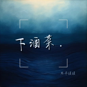 下酒菜（DJ弹鼓版）溺水版