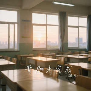 青春未完成