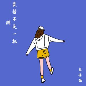 爱情不是一把牌