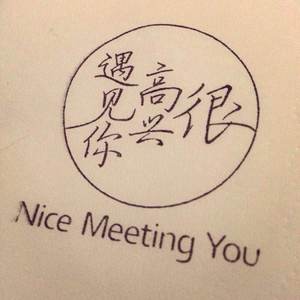 因为遇见你（Cover 夏婉安）