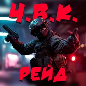 Рейд