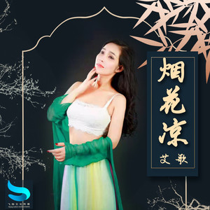 烟花凉