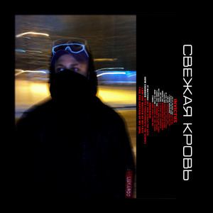 Свежая Кровь (Bant Remix)