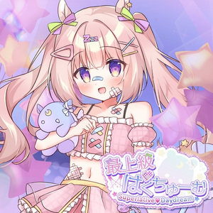 最上級♡はくちゅーむ