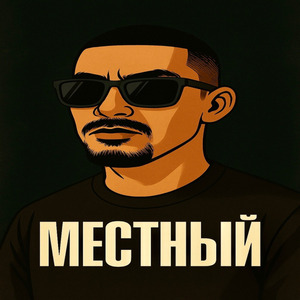 Местный