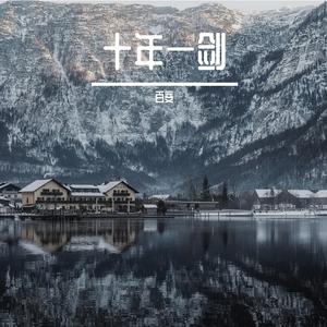 未完的旅程 伴奏