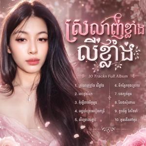 ស្រលាញ់ខ្លាំង ឈឺខ្លាំង