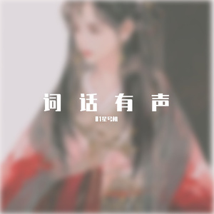 登临怀古（朗诵）