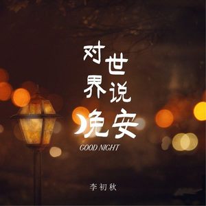与星空作伴