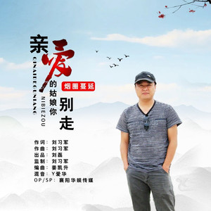 亲爱的姑娘你别走