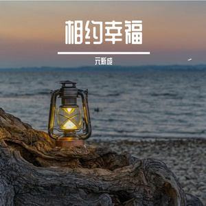 我们的情永不变