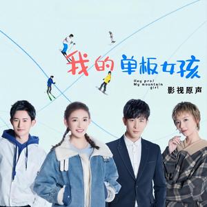 别害怕我不见 (网剧《我的单板女孩》片尾曲)