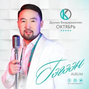 Ber tsetseg (feat. Chantsaldulam)