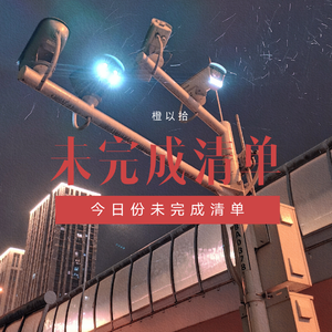 今日未完成清单
