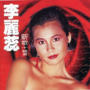 愛火心中熨 (香港電台廣播劇《幸運指環》插曲)