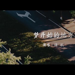 梦开始的地方