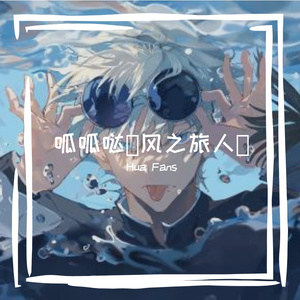 呱呱哒（风之旅人）