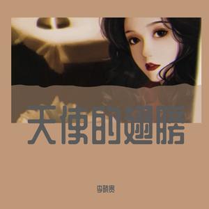 徐誉滕 Xu Yu Teng-天使的翅膀（李晓贵 remix）