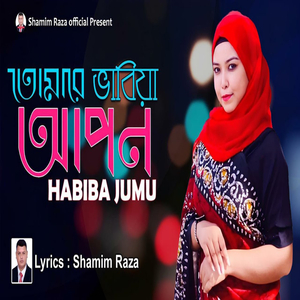 তোমারে ভাবিয়া আপন