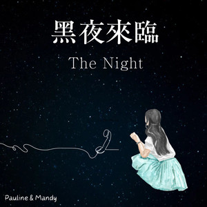 黑夜来临 (feat. 曾培宁)