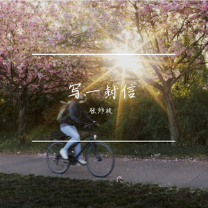 写一封信