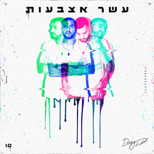 עשר אצבעות