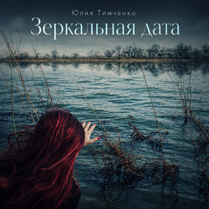 Зеркальная дата