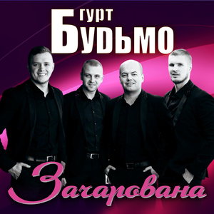 Зачарована