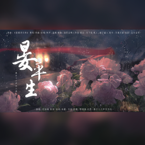 晏平生｜《燕云十六声》同人曲