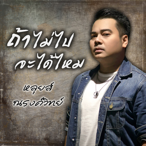 ถ้าไม่ไปจะได้ไหม