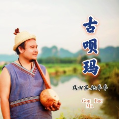 古呗玛 (我回家青春版)