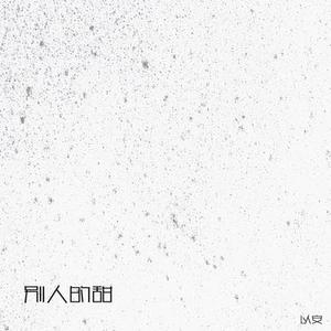 原来幸福是别人的画面 (降调)