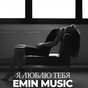 Я люблю тебя